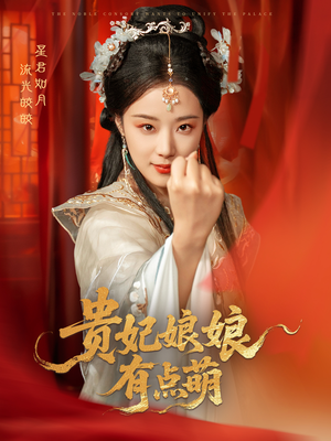 贵妃娘娘有点萌(61集)  贵妃娘娘有点萌(61集) 短剧热门合集