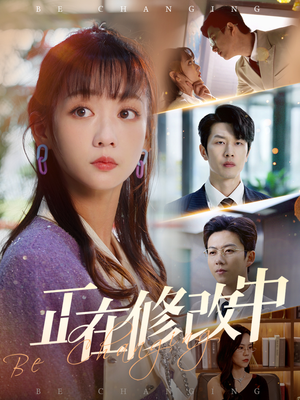 正在修改中(30集)  正在修改中(30集) 一起看短剧