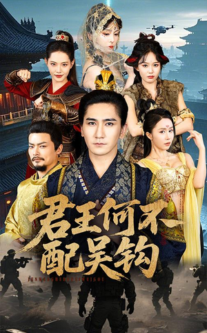 君王何不配吴钩(66集)  君王何不配吴钩(66集) 高清无码免费看