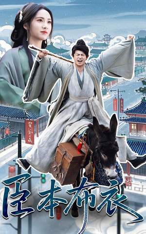 臣本布衣(66集)  臣本布衣(66集) 常回家看看短剧