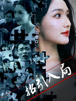 招引入局(60集)  招引入局(60集) 精彩短剧追不停
