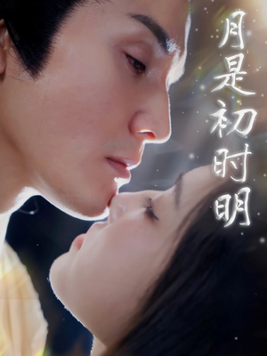 月是初时明(89集)  月是初时明(89集) 亿万短剧抢先看
