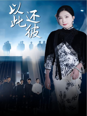 以此还彼(77集)  以此还彼(77集) 零花钱看整部剧