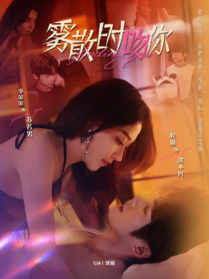 雾散时吻你(43集)  雾散时吻你(43集) 热门短剧抢先看