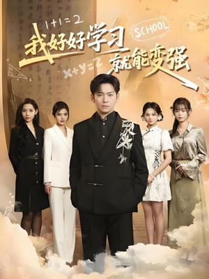 我好好学习就能变强(50集)  我好好学习就能变强(50集) 古代短剧推荐