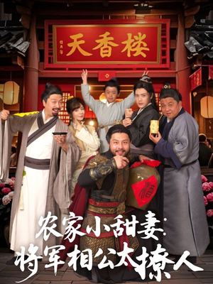 将军家的小厨娘(73集)  将军家的小厨娘(73集) 短剧小说在线看