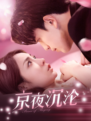 京夜沉沦(197集)  京夜沉沦(197集) 短剧热播推荐