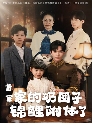 督军家的奶团子锦鲤附体了(86集)  督军家的奶团子锦鲤附体了(86集) 零花钱看整部剧