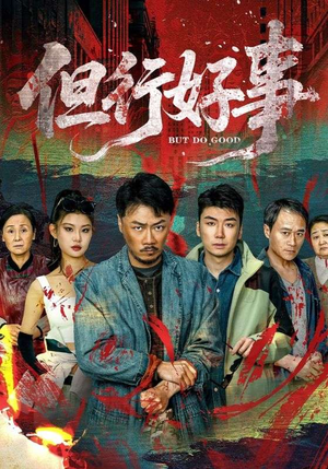但行好事(68集)  但行好事(68集) 最后的大结局