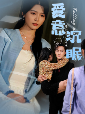爱意沉眠(31集)  爱意沉眠(31集) 免费在线看