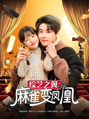 综艺之翼麻雀变凤凰(55集)  综艺之翼麻雀变凤凰(55集) 一口气看完