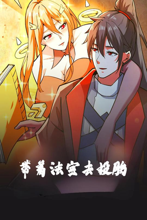 带着法宝去投胎(80集)  带着法宝去投胎(80集) 在哪个平台能看
