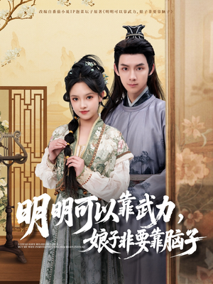 明明可以靠武力,娘子非要靠脑子(76集)  明明可以靠武力,娘子非要靠脑子(76集) 好看短剧看不停
