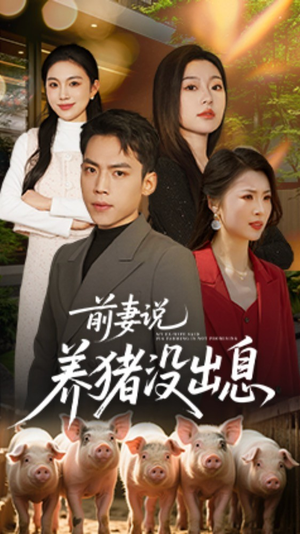 前妻说养猪没出息(60集)  前妻说养猪没出息(60集) 精彩短剧下载