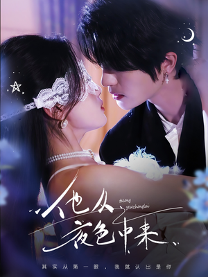 他从夜色中来(64集)  他从夜色中来(64集) 夸克在线观看
