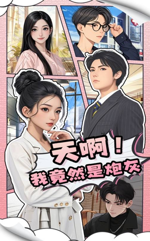 天啊!我竟然是炮灰(90集)  天啊!我竟然是炮灰(90集) 流畅播放免费看