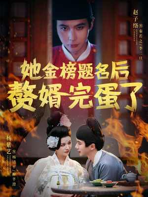 她金榜题名后赘婿完蛋了(56集)  她金榜题名后赘婿完蛋了(56集) 亿万短剧抢先看