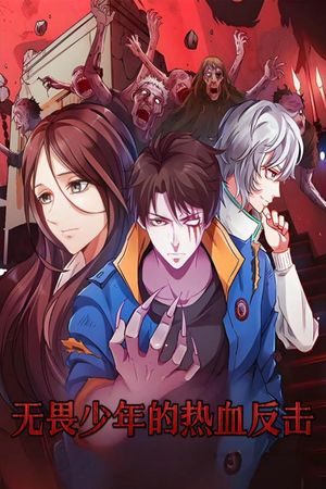 无畏少年的热血反击(61集)  无畏少年的热血反击(61集) 免费观看就是爽