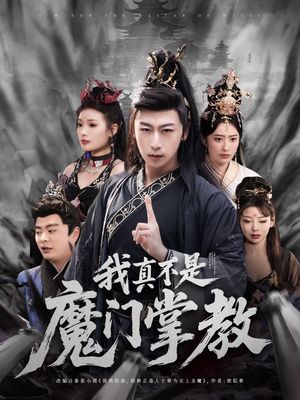 我真不是魔门掌教(72集)  我真不是魔门掌教(72集) 哪个网站可以看