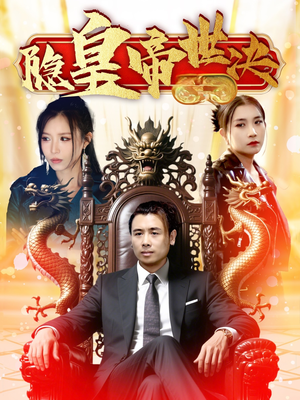 隐皇帝世决(62集)  隐皇帝世决(62集) 让你一口气看完