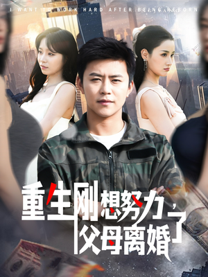 重生刚想努力,父母离婚了(149集)  重生刚想努力,父母离婚了(149集) 短剧精彩片段