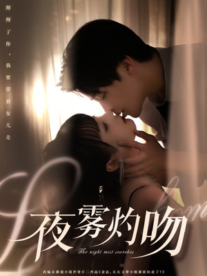 夜雾灼吻(65集)  夜雾灼吻(65集) 免费看