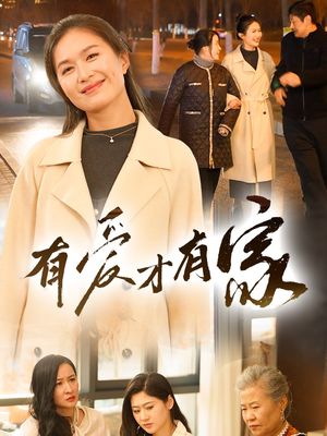 有爱才有家(40集)  有爱才有家(40集) 免费版