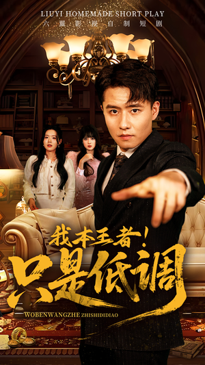 我本王者!只是低调(68集)  我本王者!只是低调(68集) 最新上映免费看
