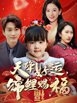 天降好运,锦鲤赐福(60集)  天降好运,锦鲤赐福(60集) 超好看短剧推荐