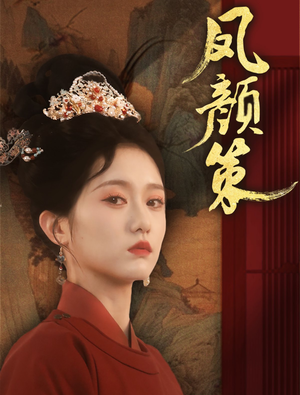 凤颜策(66集)  凤颜策(66集) 演的怎么样