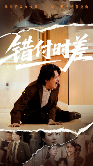错付时差(54集)  错付时差(54集) 热门爆款短剧