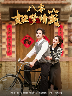 八零如梦情笺(97集) 八零如梦情笺(97集)精彩短剧又来了
