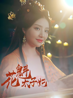 花魁太子妃(73集) 花魁太子妃(73集)精彩连连免费看