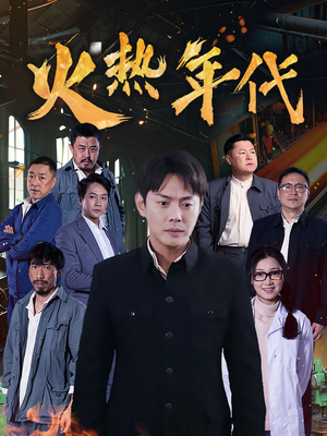 火热年代(51集) 火热年代(51集)在哪看是免费的