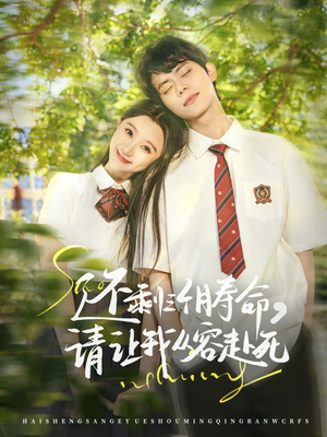 还剩三个月寿命,请让我从容赴死(71集) 还剩三个月寿命,请让我从容赴死(71集)新短剧推荐