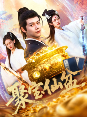 聚宝仙盆(119集) 聚宝仙盆(119集)小短剧推荐