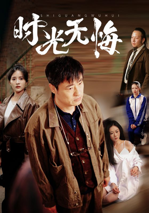 时光无悔(80集) 时光无悔(80集)追短剧看全集