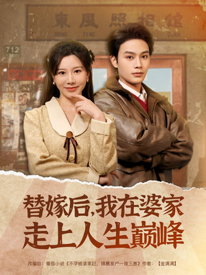 替嫁后,我在婆家走上人生巅峰(84集) 替嫁后,我在婆家走上人生巅峰(84集)精彩短剧看不停