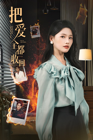 把爱全都收回(51集) 把爱全都收回(51集)独家短剧免费看
