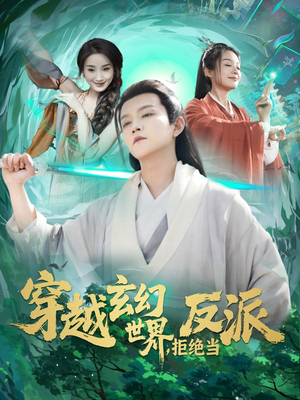 穿越玄幻世界,拒绝当反派(101集) 穿越玄幻世界,拒绝当反派(101集)好看短剧抢先看