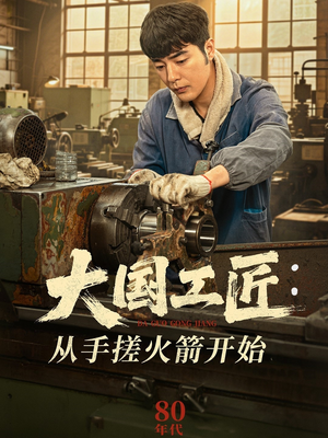 大国工匠:从手搓火箭开始(62集) 大国工匠:从手搓火箭开始(62集)一口气追完全集