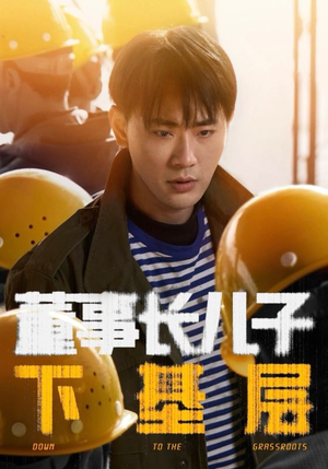 董事长儿子下基层(70集) 董事长儿子下基层(70集)全集完整版