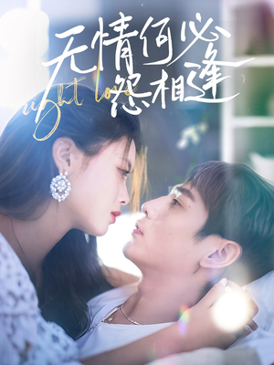 无情何必怨相逢(66集) 无情何必怨相逢(66集)UC网盘在线看