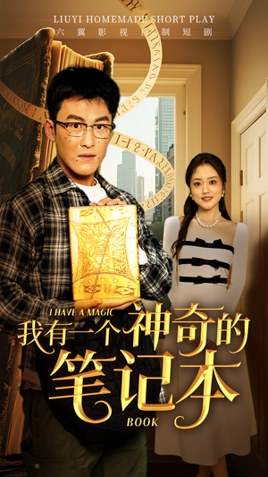 我有一个神奇的笔记本(65集) 我有一个神奇的笔记本(65集)全网独播免费看