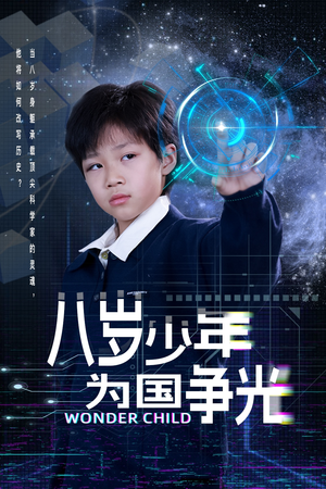八岁少年为国争光(33集) 八岁少年为国争光(33集)一起追短剧吧