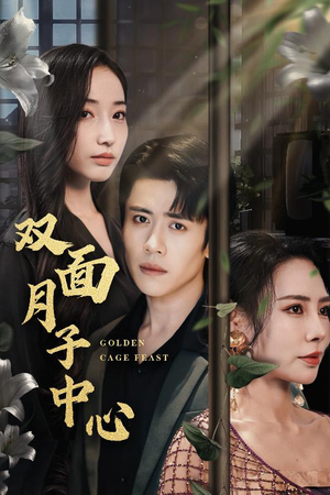 双面月子中心(58集) 双面月子中心(58集)推荐你们也去看