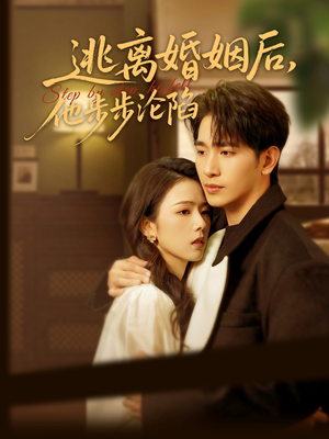 逃离婚姻后,他步步沦陷(85集) 逃离婚姻后,他步步沦陷(85集)第32集