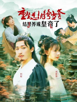 重生选纨绔当爹结果养成皇帝了(169集) 重生选纨绔当爹结果养成皇帝了(169集)火爆短剧来袭