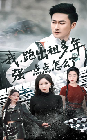 我跑出租多年强一点点怎么了(70集) 我跑出租多年强一点点怎么了(70集)这部短剧太好看