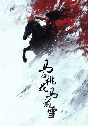 马后桃花马前雪(75集) 马后桃花马前雪(75集)百亿短剧抢先看